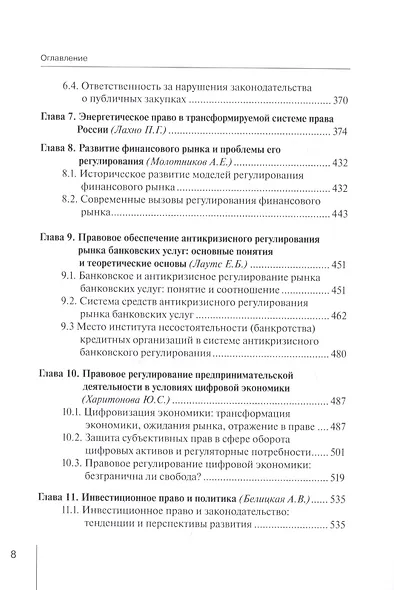 Предпринимательское право России: итоги, тенденции и пути развития. Монография - фото 4