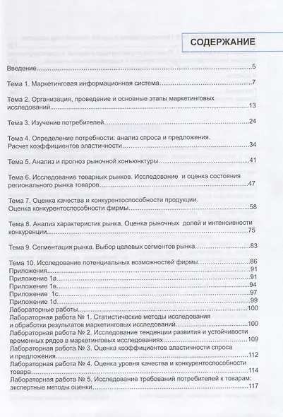 Технология маркетинговой информации и исследования. Учебное пособие - фото 2