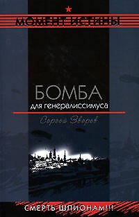 Бомба для генералиссимуса - фото 1
