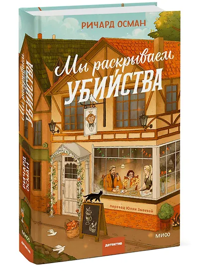 Мы раскрываем убийства - фото 3