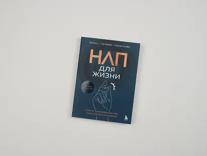 НЛП для жизни. Гайд по трансформации себя, своих мыслей и отношений - фото 7