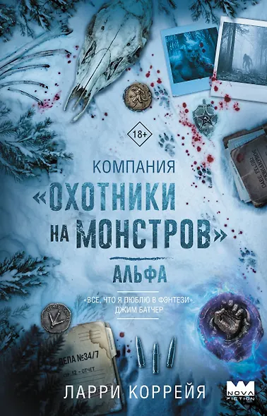 Компания "Охотники на монстров". Альфа - фото 1