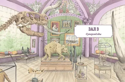 Музей доисторических животных. Единороги, мамонты, динозавры и другие экспонаты - фото 7