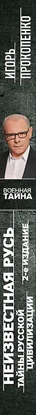 Неизвестная Русь. Тайны русской цивилизации. 2-е издание - фото 5