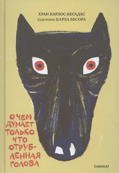 О чем думает только что отрубленная голова - фото 1