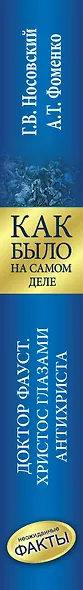 Как было на самом деле. Доктор Фауст. Христос глазами антихриста. Корабль "Ваза" - фото 4