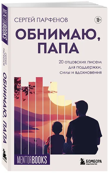 Обнимаю, папа. 20 отцовских писем для поддержки, силы и вдохновения - фото 3
