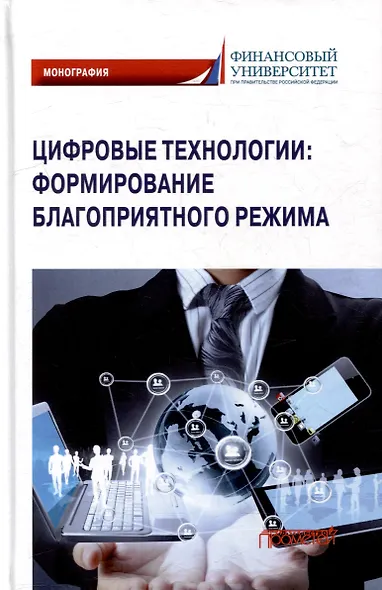 Цифровые технологии: формирование благоприятного режима: Монография - фото 1