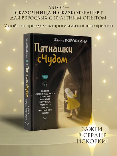 Пятнашки с Чудом. Мудрые сказки-подсказки о том, как выбраться из тупика, растопить обиды и исполнить мечты - фото 4