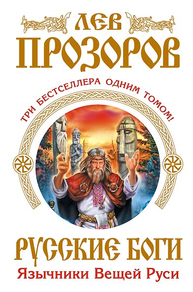Русские боги. Язычники Вещей Руси - фото 1