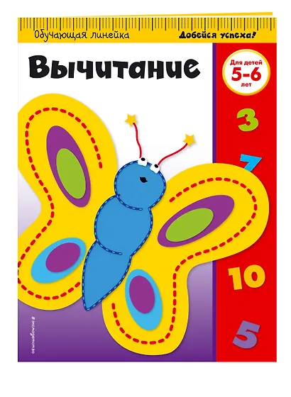 Вычитание: для детей 5-6 лет - фото 3