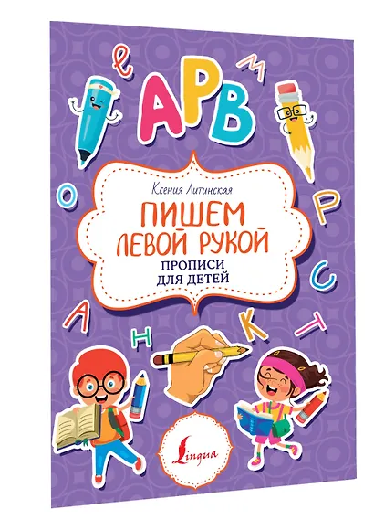 Пишем левой рукой. Прописи для детей - фото 3
