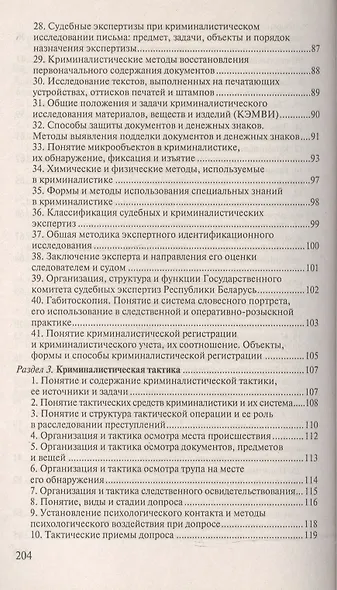 Криминалистика. Ответы на экзаменационные вопросы - фото 4