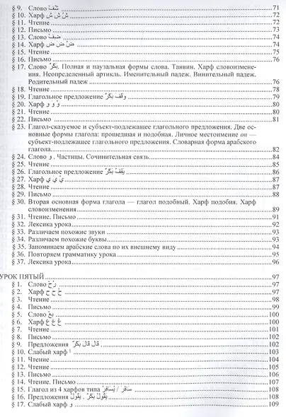 Полный курс литературного арабского  языка. Начальный этап (+ CD) - фото 4