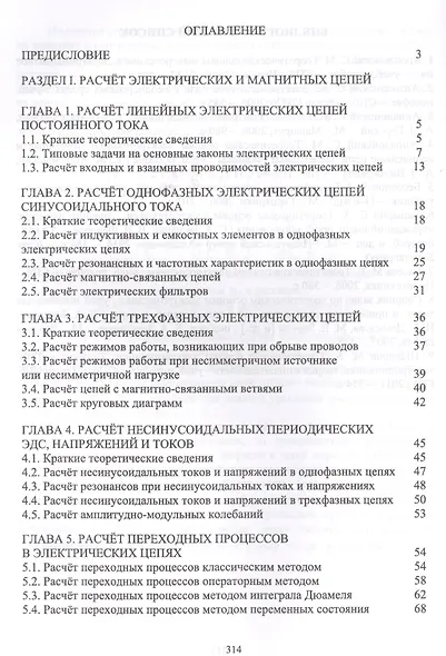 Теоретические основы электротехники. Практикум. Уч. Пособие - фото 2