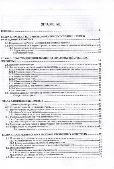 Разведение сельскохозяйственных животных. Учебник для вузов - фото 2
