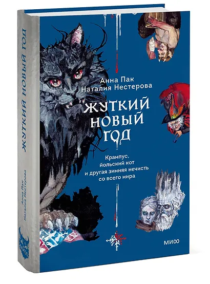 Жуткий Новый год. Крампус, йольский кот и другая зимняя нечисть со всего мира - фото 3