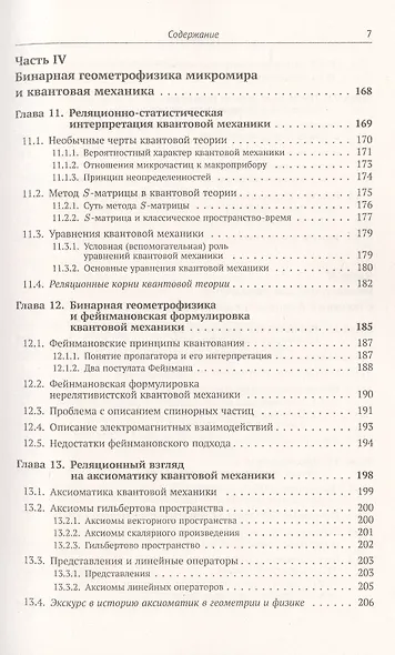 Реляционная картина мира. Книга 2: От бинарной предгеометрии микромира к геометрии и физике макромира - фото 6