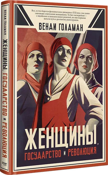 Женщины, государство и революция - фото 3