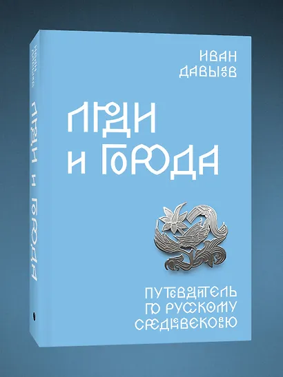 Люди и города. Путеводитель по русскому Средневековью - фото 3