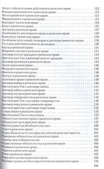 Римское право в вопросах и ответах.Уч.пос - фото 5
