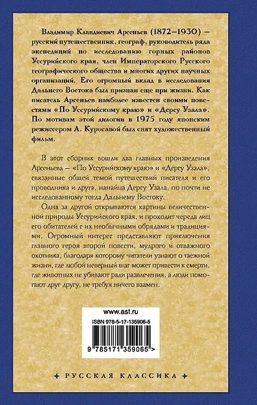 По Уссурийскому краю. Дерсу Узала - фото 2