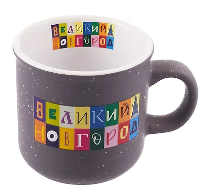Кружка "Объемные буквы" черный графит (Великий Новгород) (фарфор) (066-SM-28-BL) - фото 2