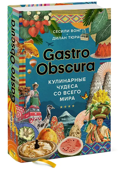 Gastro Obscura. Кулинарные чудеса со всего мира - фото 3