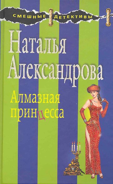 Алмазная принцесса : роман - фото 1