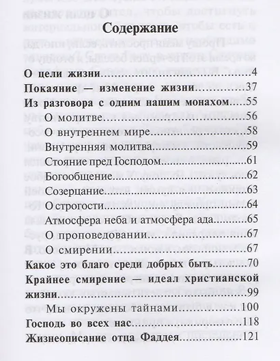 Каковы твои мысли такова и жизнь твоя Поуч. старца Фаддея Витовницкого (м) Витовницкий - фото 2