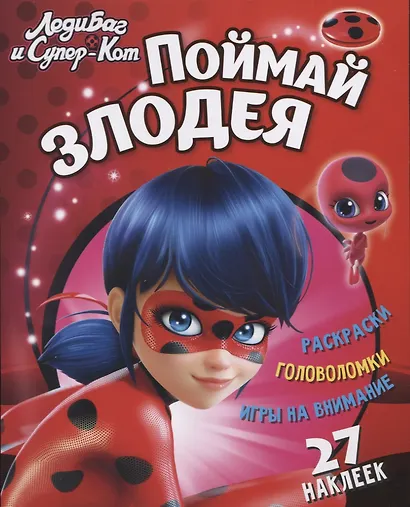Леди Баг и Супер Кот Поймай злодея (+27 накл.) (мЛедБСупК) Беляева - фото 1