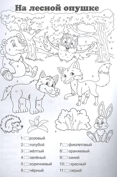 Раскраска по номерам. Веселые истории - фото 2