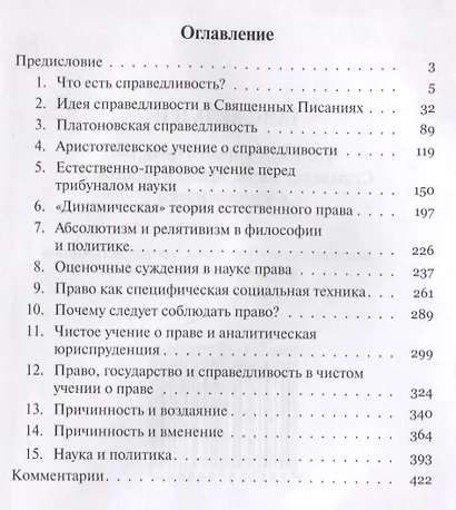 Что такое справедливость? Справедливость, право и политика в зеркале науки - фото 2