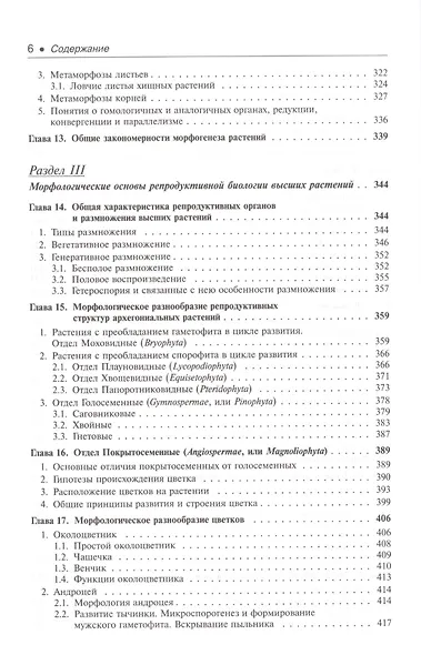 Ботаника Морфология и анатомия высших растений (7,8 изд.) (КлассУчМГУ) Лотова - фото 5