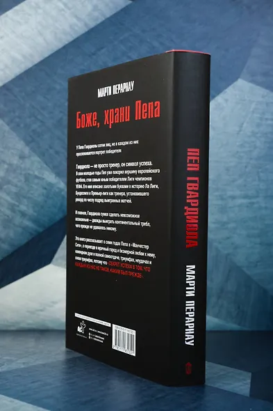 Боже, храни Пепа. Пеп Гвардиола - фото 6