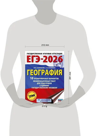 ЕГЭ-2026. География. 10 тренировочных вариантов экзаменационных работ для подготовки к единому государственному экзамену - фото 12