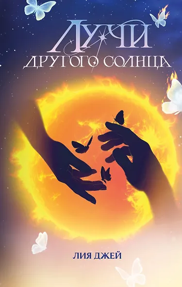 Лучи другого солнца - фото 1