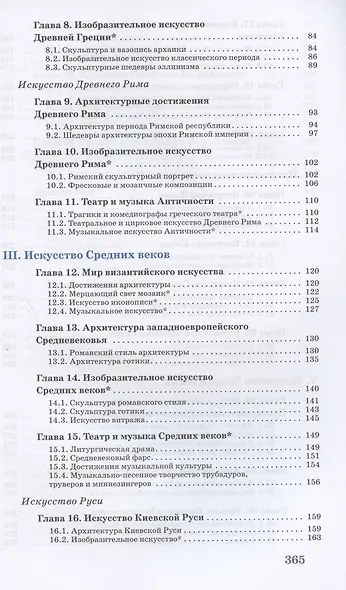 Искусство. 10 класс. Учебник. Базовый уровень - фото 3