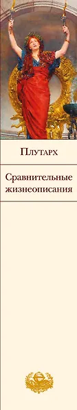 Сравнительные жизнеописания - фото 5