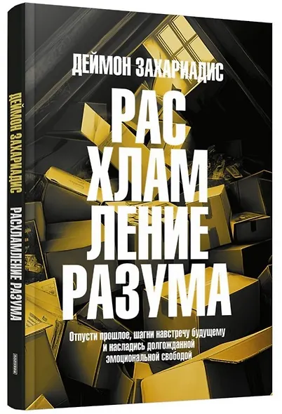 Расхламление разума: Отпусти прошлое, шагни навстречу будущему и насладись долгожданной эмоциональной свободой - фото 3