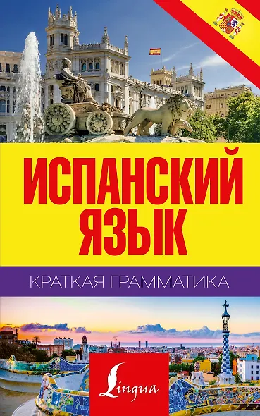 Краткая грамматика испанского языка - фото 1