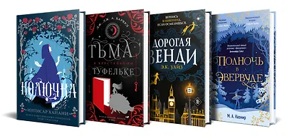 Темная сторона сказок (комплект из четырех книг: Колючка+Тьма в хрустальной туфельке+Дорогая Венди+Полночь в Эвервуде) - фото 1