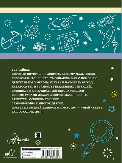 Большая книга тайн для мальчиков - фото 2