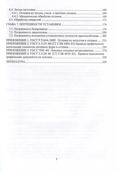 Расчет припусков и проектирование заготовок. 2-е издание - фото 4