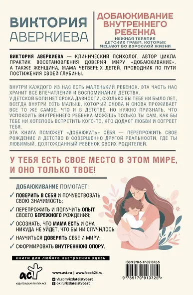 Добаюкивание внутреннего ребенка. Нежная терапия детских травм, которые мешают во взрослой жизни - фото 2