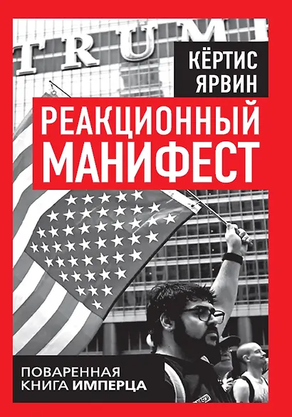 Реакционный манифест. Поваренная книга имперца - фото 1