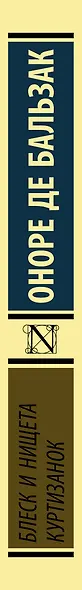 Блеск и нищета куртизанок : роман - фото 6