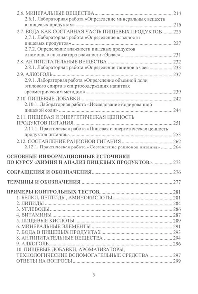 Химия пищевых продуктов: учебное пособие - фото 4
