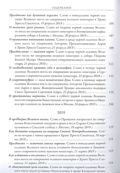 Ступени покаяния. Великопостные проповеди 2015-2021 - фото 6