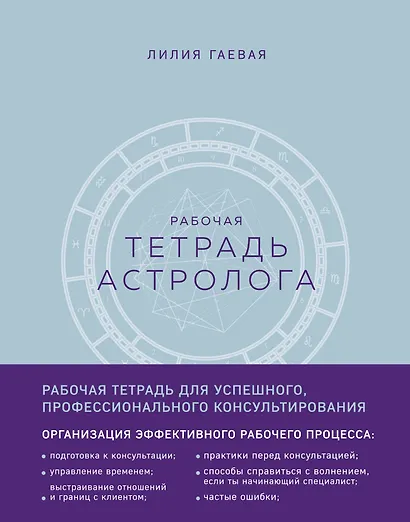Тетрадь Астролога (рабочая тетрадь с техниками) А4 - фото 3